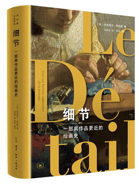 当当网 细节：一部离作品更近的绘画史 [法]达尼埃尔·阿拉斯 著，马跃溪 译 读懂世界名 生活读书新知三联书店 正版书籍