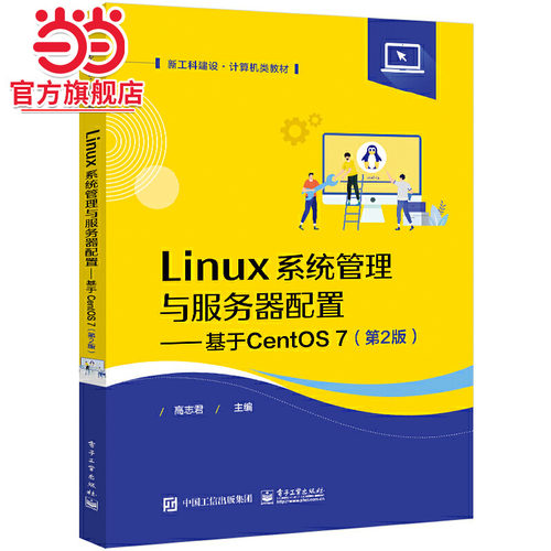 Linux系统管理与服务器配置——基于CentOS 7（第2版）.高志君/9787121440571电子工业出版社