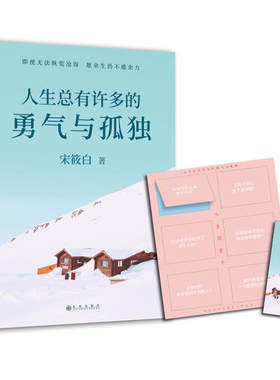 【当当网 正版书籍】生总有许多的勇气与孤独 宋筱白2019全新力作 附赠限量珍藏人生锦囊卡 四款随机赠送 精美书签