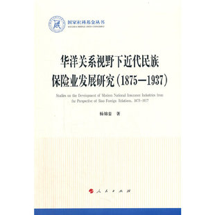国家社科基金丛书—历史 1937 1875 华洋关系视野下近代民族保险业发展研究