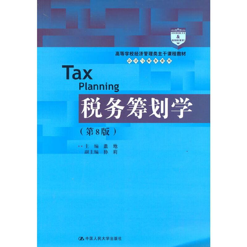 税务筹划学（第8版）（高等学校经济管理类主干课程教材·会计与财务系列）.盖地9787300302874中国人民大学出版社
