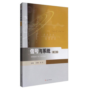 信号与系统 第二2版 附习题及答案 王颖民