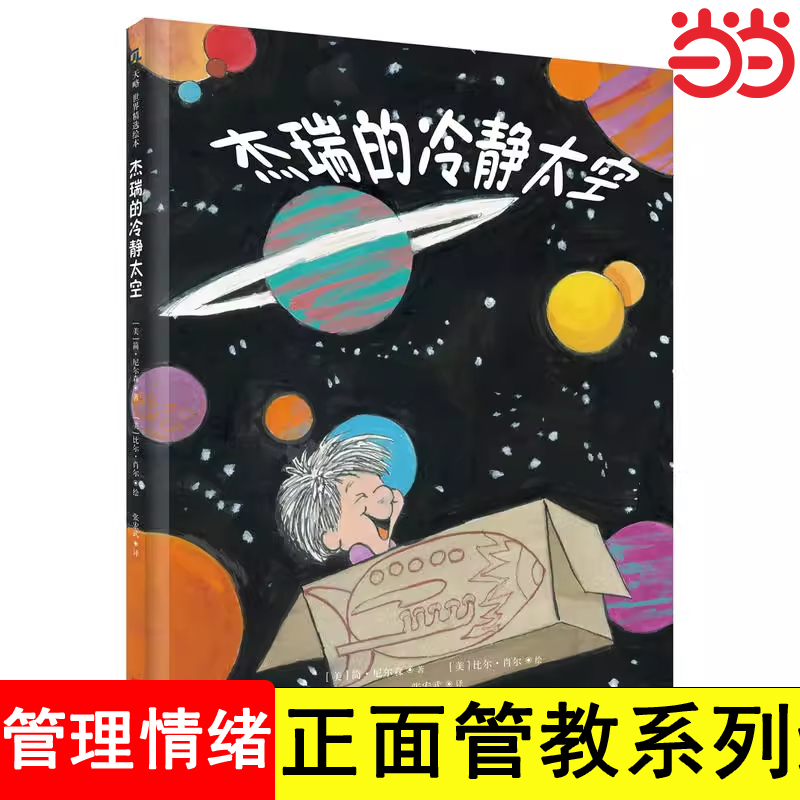 【当当网 正版童书】杰瑞的冷静太空精装硬壳儿童情绪管理与故事培养绘本 (美)简·尼尔森 幼儿正面管教系列绘本3-4-6岁故事书经典