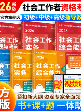 当当网】社工2026初级中级高级社会工作者实务教材社工师考试官方社工证书指导教材人民大学出版社社会工作综合能力法规与政策