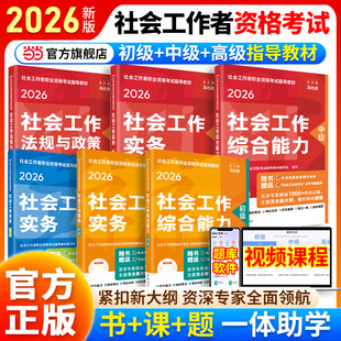 当当网 社社会工作综合能力法规与政策 社工2026初级中级高级社会工作者实务教材社工师考试官方社工证书指导教材人民大学出版