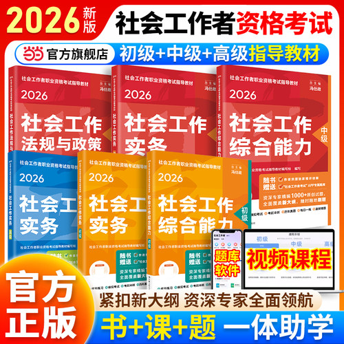 当当网】社工2026初级中级高级社会工作者实务教材社工师考试官方社工证书指导教材人民大学出版社社会工作综合能力法规与政策