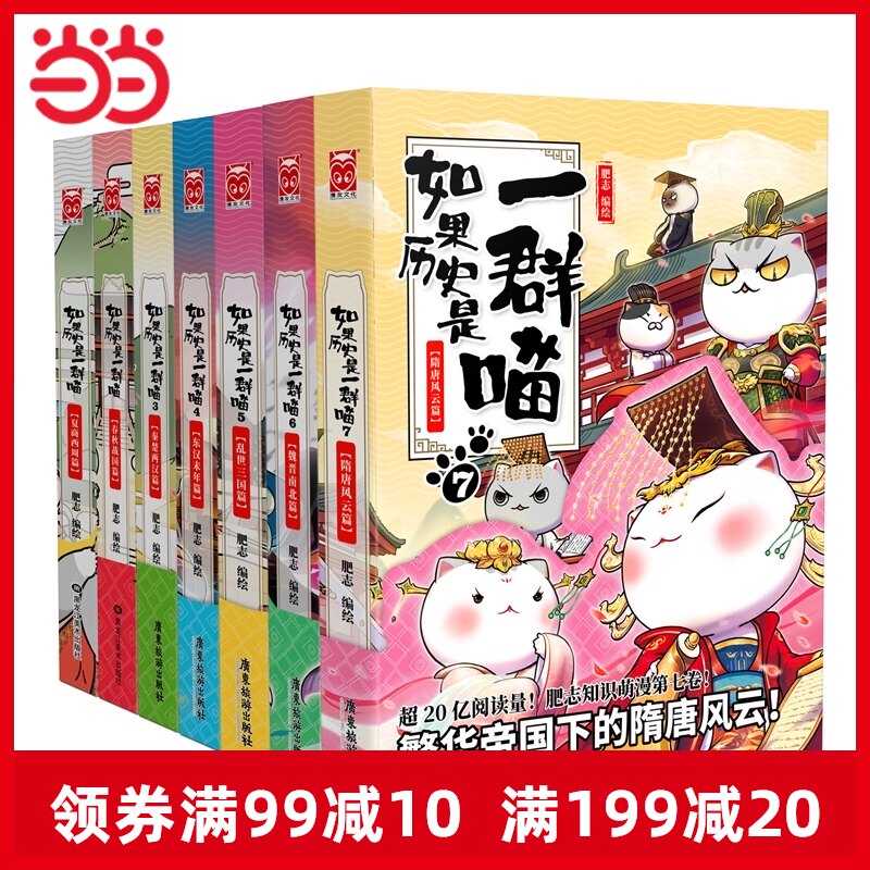 3【当当网 正版书籍】如果历史是一群喵1-7(套装共7册)魏晋南北朝假如历史是一群喵古代萌猫中国历史漫画书籍 预计发货06.14