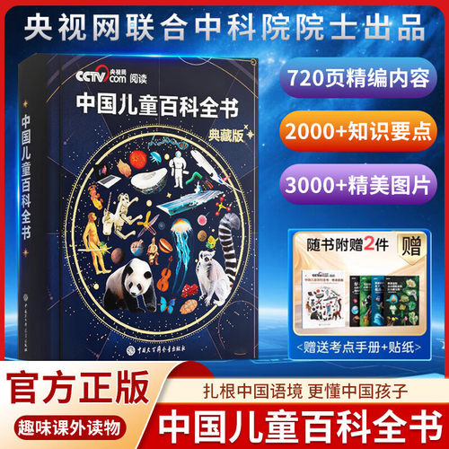 央视网阅读推荐 中国儿童百科全书时光学典藏版 刷边典藏版精装全彩知识成长科普读物绘本课外阅读中国大百科全书出版社
