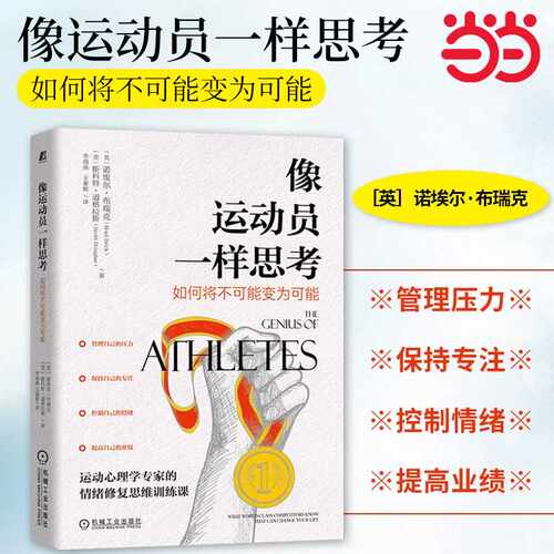 当当网 像运动员一样思考：如何将不可能变为可能 社会科学 心理学 机械工业出版社 正版书籍