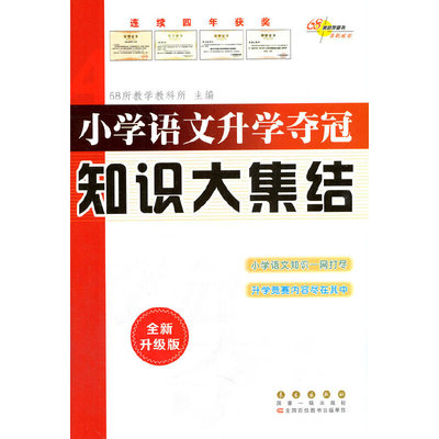 当当网正版 68所名校小学语文升学夺冠知识大集结(全新升级版)修1