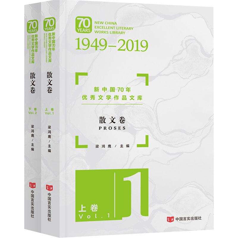 新中国70年文学作品文库·散文卷（共2册）（精选名家散文佳作，展现时代变迁，臧克家、魏巍、冰心、刘白羽、杨朔、茅盾）