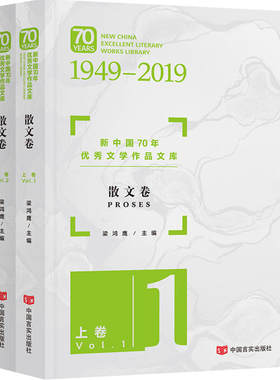 新中国70年文学作品文库·散文卷（共2册）（精选名家散文佳作，展现时代变迁，臧克家、魏巍、冰心、刘白羽、杨朔、茅盾）