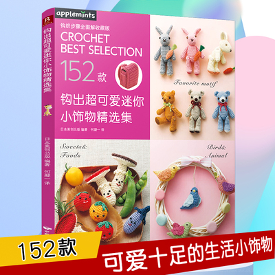 当当网 钩出超可爱迷你小饰物精选集 毛线手工编织152款小饰物挂件钩针玩偶钩织图解书 钩织毛线正版书籍