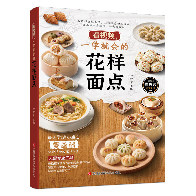 全新看视频一学就会的花样面点烘焙新手一学就会新手入门烘焙教程大全蛋糕面包点心甜点甜品制作