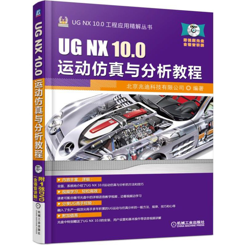 当当网 UG NX 10.0运动仿真与分析教程快速掌握UG运动仿真分析技巧北京兆迪科技有限公司机械工业出版社正版