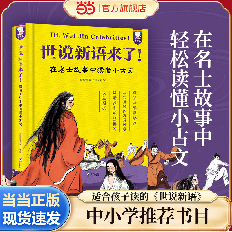 当当网正版 世说新语来了精装收藏版 原文注释插图精装200篇名士故事 读懂小古文中小学成语典故写作素材 小学三四五年级课外阅读