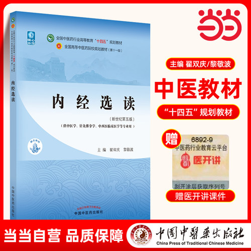当当网 正版 内经选读 翟双庆 黎敬波著 新世纪第五版第5版全国中医药行业高等教育十四五规划教材 第十一版 中国中医药出版社