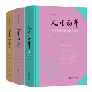 当当网 人生初年——一名中国女孩的语言日志 李宇明 著 商务印书馆 正版书籍