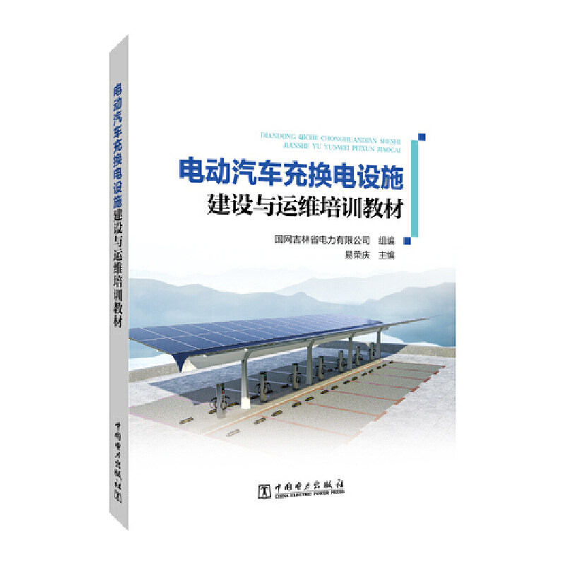 电动汽车充换电设施建设与运维培训教材图片