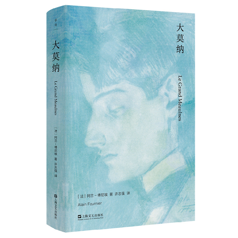 当当网 大莫纳（萨特、波伏瓦、凯鲁亚克、艾略特、马尔克斯一致推荐，“如此年轻， 阿兰-傅尼埃 上海文艺出版社 正版书籍