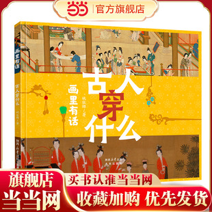 画里有话系列：古人穿什么