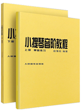 当当网 小提琴音阶教程 上下册 单音双音练习曲 赵惟俭 人民音乐出版社 小提琴练习曲集曲谱乐谱 初级入门自学零基础教程教材书籍
