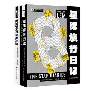 太空旅行者伊翁·蒂奇系列：星际旅行日记+太空旅行者的回忆录（莱姆作品，科幻世界出品）