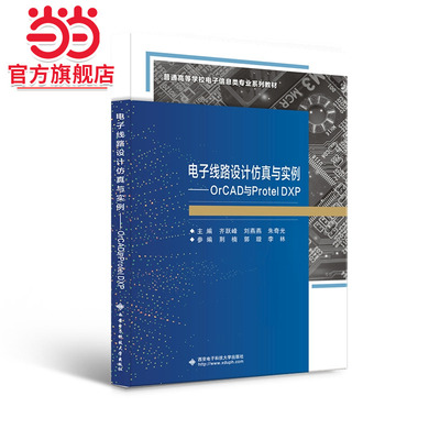 电子线路设计仿真与实例——orCAD与Protel DXP