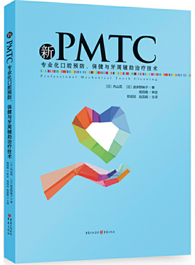 新PMTC——专业化口腔预防、保健与牙周辅助治疗技术