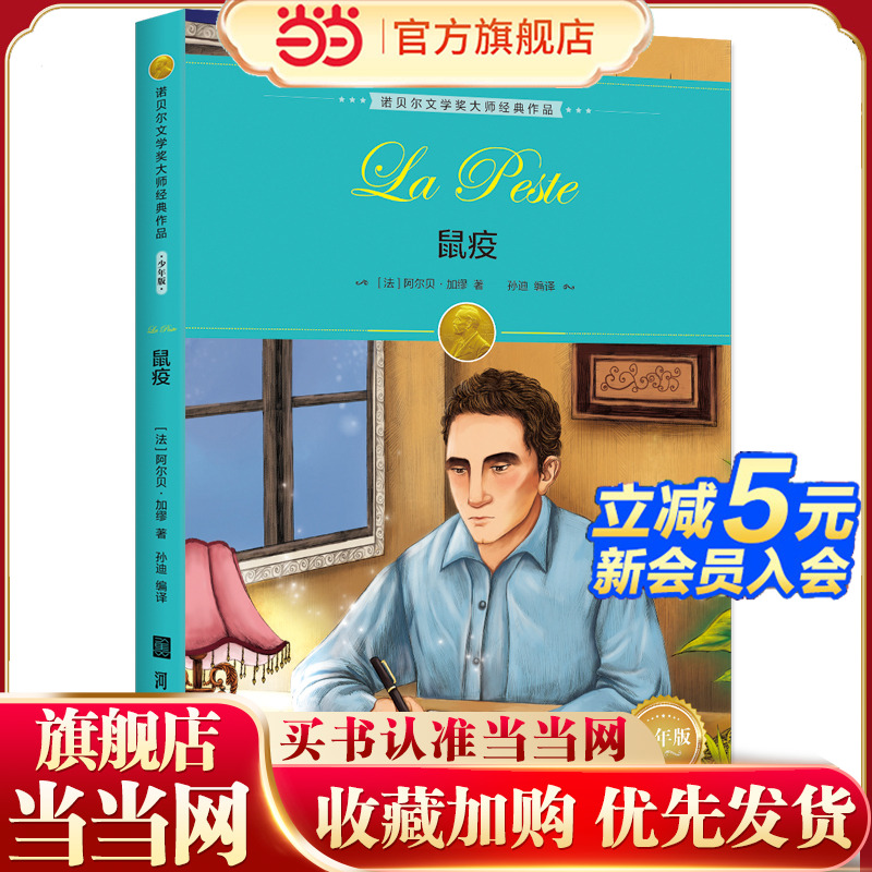 当当网正版童书鼠疫诺贝尔文学奖