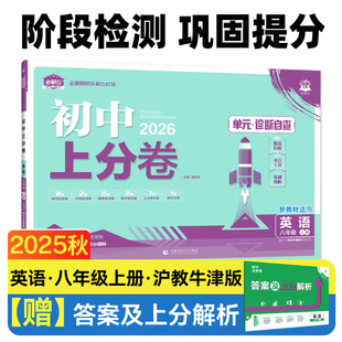 沪牛版 2026理想树初中上分卷 阶段检测巩固提分 英语 八年级上册