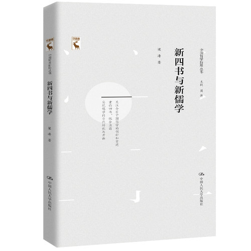 当当网 新四书与新儒学（中国哲学新思丛书） 梁涛 中国人民大学出版社 正版书籍