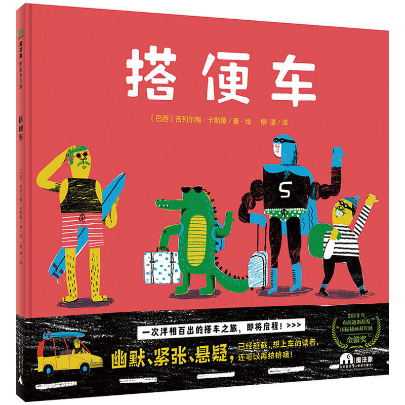 搭便车（魔法象·图画书王国）高性价比高么？