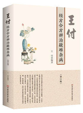 王付经方合方辨治疑难杂病（第2版）