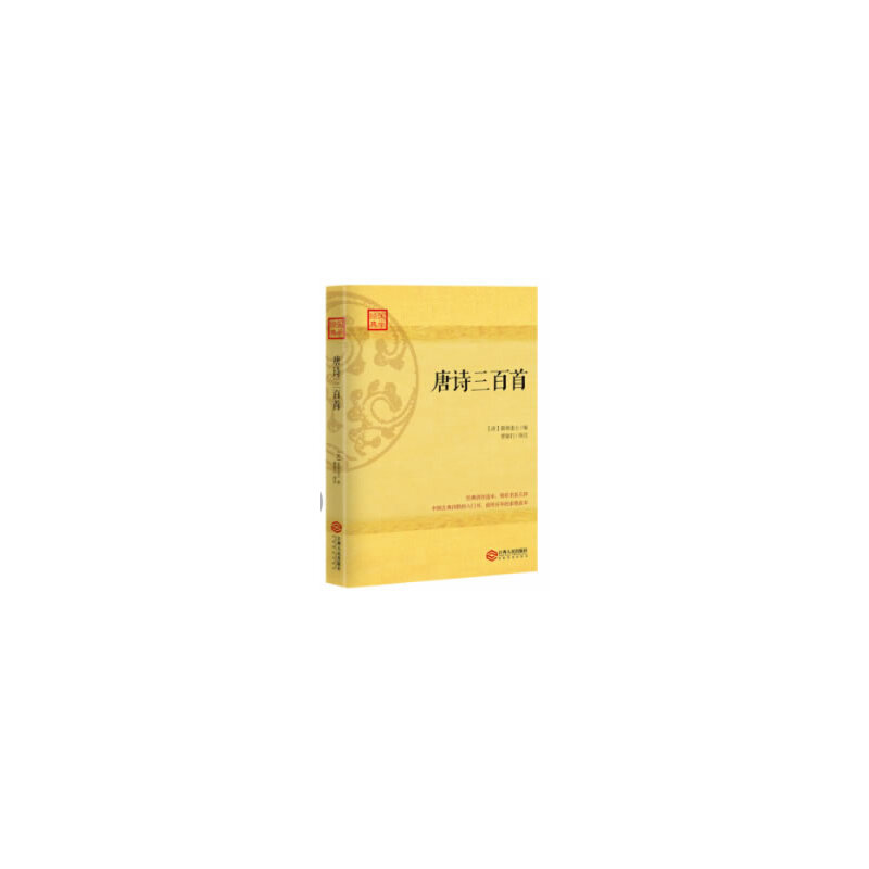 唐诗三百首:流行数百年的家塾读本
