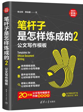 笔杆子是怎样炼成的2：公文写作模板（新时代·职场新技能）