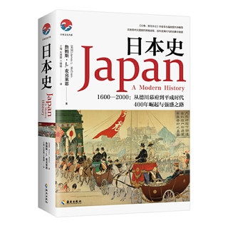 当当网 日本史（和平与战争、崛起与失落，日本强盛之路的曲折进程，文史类书） （美）詹姆斯·L.麦克 海南出版社 正版书籍