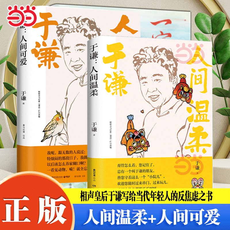 当当网 于谦：人间温柔+人间可爱 2册装 相声皇后于谦写给当代年轻人的反焦虑之书中国人的处世良方玩儿的哲学 活智慧之书现代文学