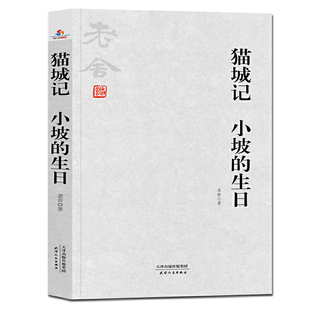当当网 老舍小说全集：猫城记 小坡的生日 老舍 天津人民出版社 正版书籍