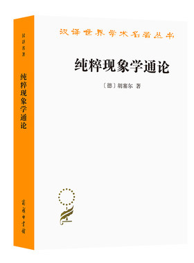 当当网 纯粹现象学通论(汉译名著本) 胡塞尔 商务印书馆 正版书籍