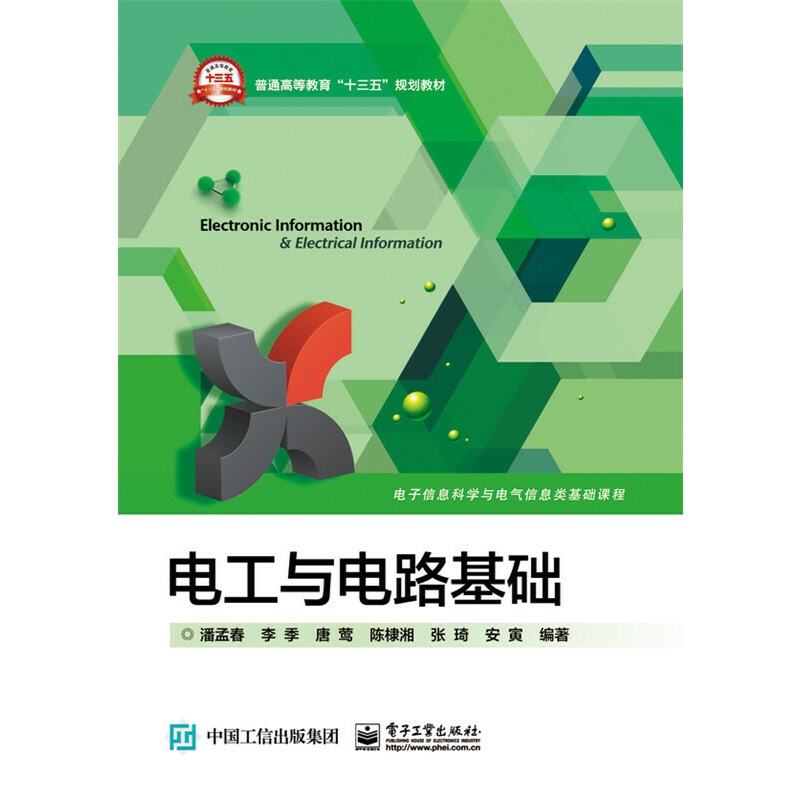 当当网 电工与电路基础 潘孟春等 电子工业出版社 正版书籍