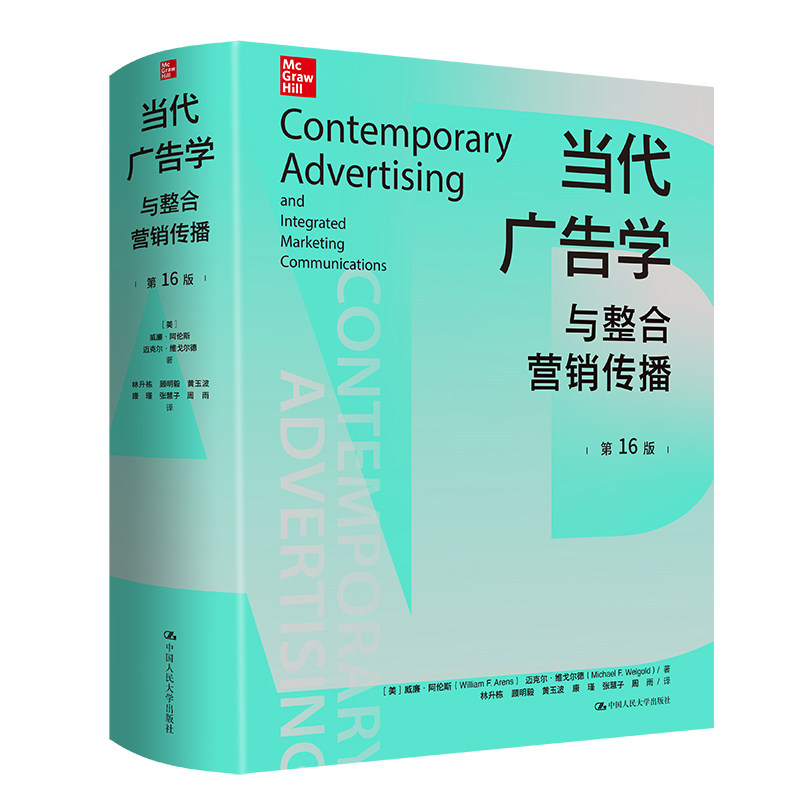 当当网 当代广告学与整合营销传播（第16版） 威廉·阿伦斯 迈克尔·维戈尔德 中国人民大学出版社 正版书籍