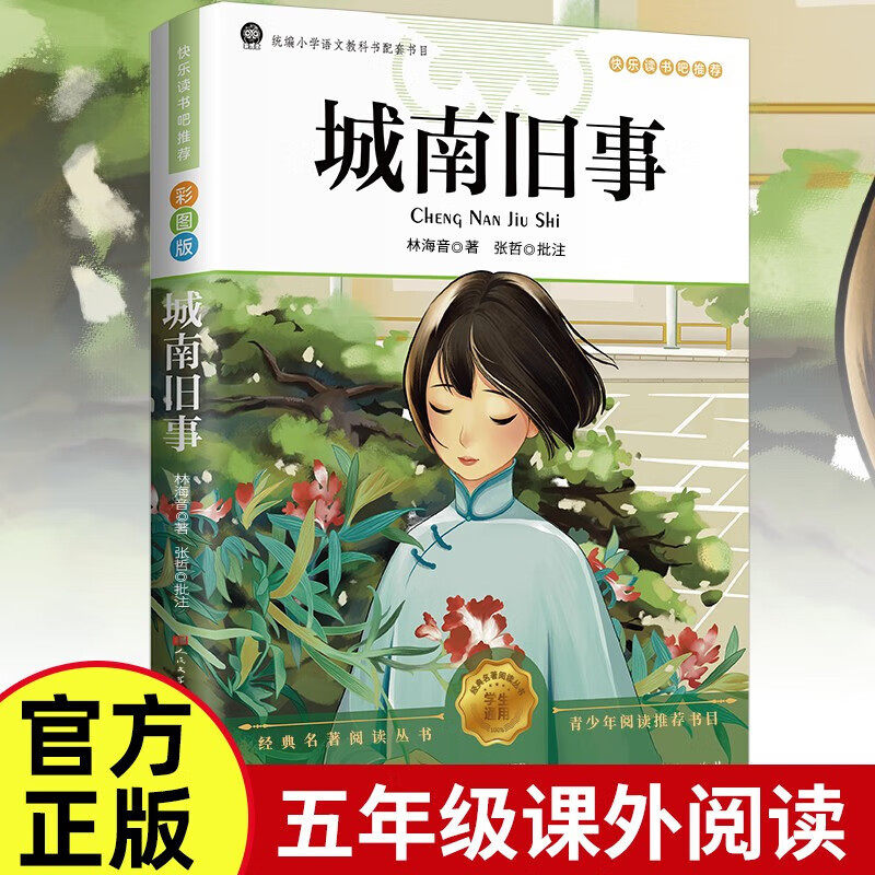 城南旧事正版林海音完整版原著三四五六年级推荐课外书必阅读书籍经典书目小学生初中生南城旧事儿童文学名家老师经典书系,书籍/杂志/报纸,儿童文学,淘宝优惠券,粉丝福利购,淘宝优惠卷