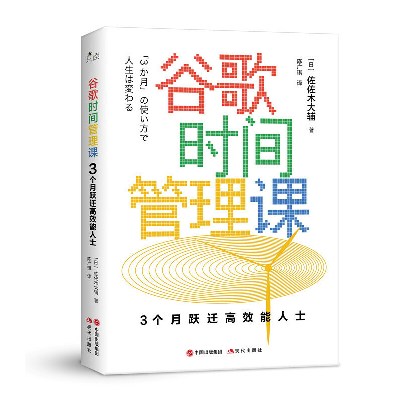 当当网 谷歌时间管理课：3个月跃迁高效能人士 佐佐木大辅 现代出版社 正版书籍