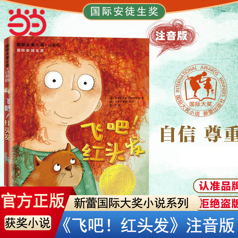 当当网正版 飞吧!红头发/ 大奖小说注音版 新蕾出版社安徒生奖作家 7-8-9-10岁儿童畅销文学阅读故事 一二年级小学生课外书阅读物