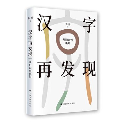 当当网 汉字再发现：从旧识到新知 上海书画出版社 正版书籍