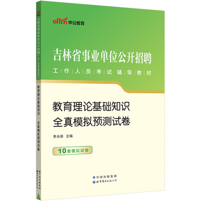 中公2023吉林省事业单位公开招聘工作人员考试辅导教材教育理论基础知识全真模拟预测试卷