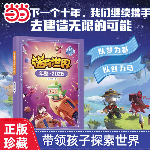 当当网 迷你世界年鉴2026 十周年庆典献礼实用攻略围绕生存创意指南核心玩法小学生一二三年级课外书逻辑思维空间想象学科能力漫画