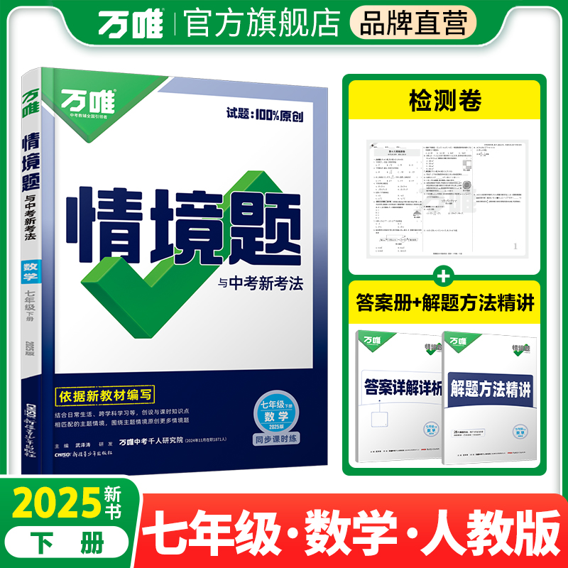 2025万唯中考同步情境题与中考新考法基础题七年级下册数学【人教版】RJ初一