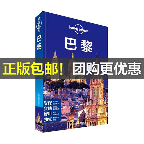 【当当网 正版书籍】孤独星球 LonelyPlanet LP旅行指南国际指南系列 LP巴黎 全新版